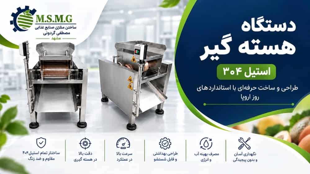 طراحی و ساخت دستگاه هسته گیر تمام استیل ۳۰۴ در مشهد