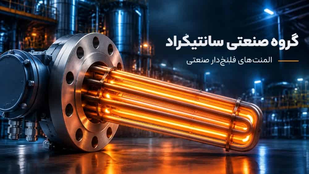 ساخت و سفارش المنت فلنج‌دار سفارشی؛ راهکارهای دقیق گرمایش صنعتی با استانداردهای جهانی - سانتیگراد