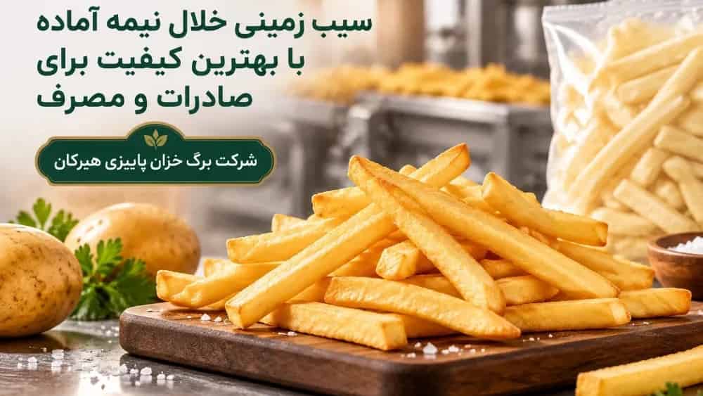 سیب زمینی خلال نیمه آماده با بهترین کیفیت برای صادرات و مصرف