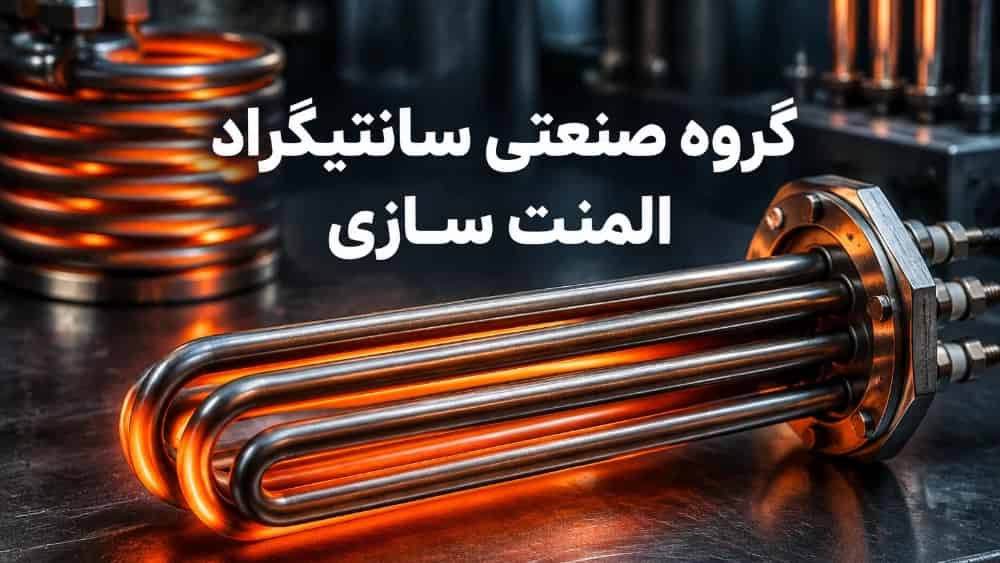 المنت سازی صنعتی؛ راهنمای جامع طراحی، ساخت و سفارش انواع المنت‌های حرارتی پیشرفته