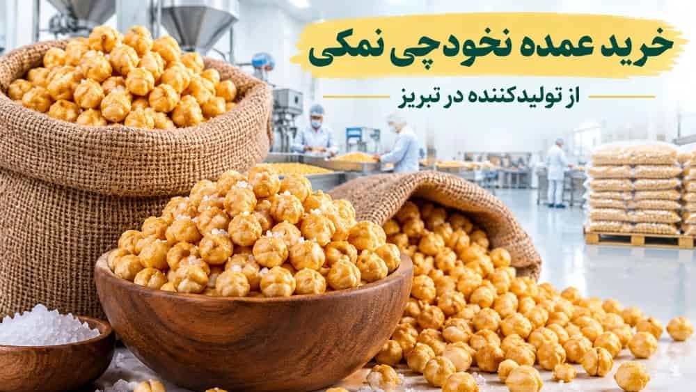 خرید عمده نخودچی نمکی از تولیدکننده در تبریز
