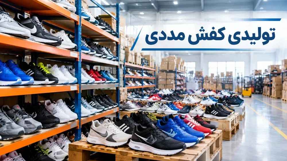 خرید عمده کفش ورزشی در تبریز از تولیدی کفش مددی
