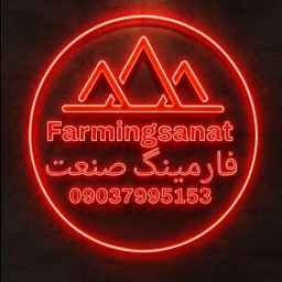 شرکت فارمینگ صنعت خراسان