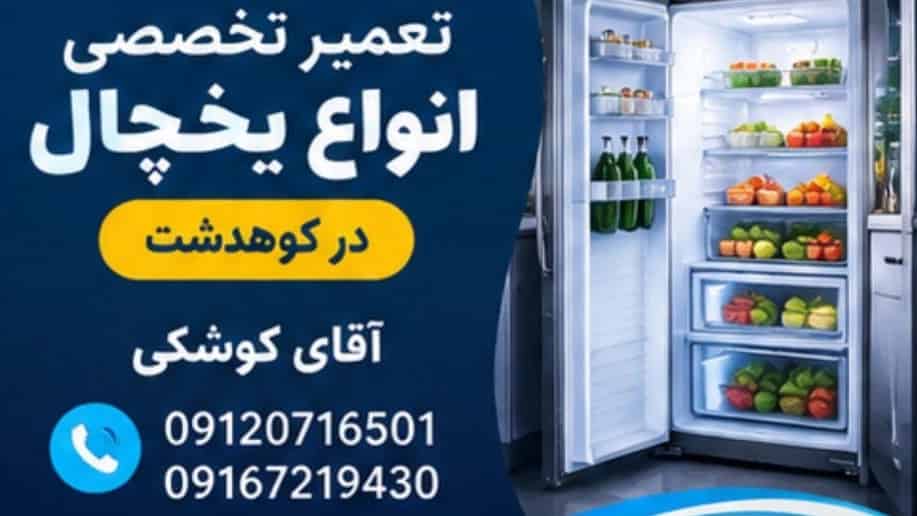 تعمیرتخصصی یخچال کوهدشت درمحل   ۰۹۱۶۷۲۱۹۴۳۰