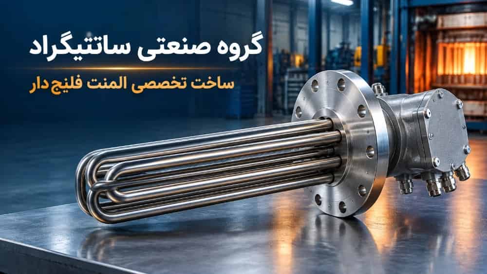 ساخت المنت فلنج دار صنعتی؛ راهنمای مهندسی انتخاب و ساخت سفارشی در گروه صنعتی سانتیگراد