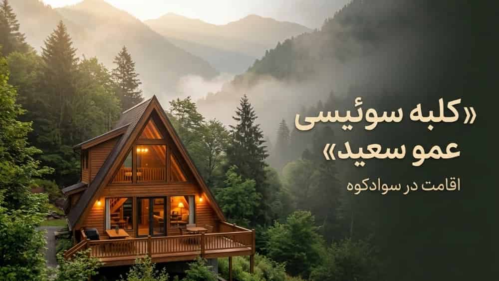 کلبه سوئیسی عمو سعید برای اقامت در سوادکوه