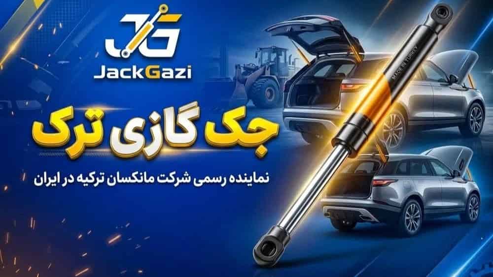 نماینده رسمی جک گازی شرکت مانکسان ترکیه در ایران