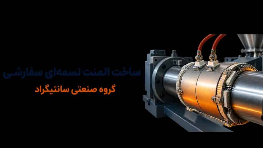 ساخت المنت تسمه‌ای سفارشی برای دستگاه‌های صنعتی | گروه صنعتی سانتیگراد