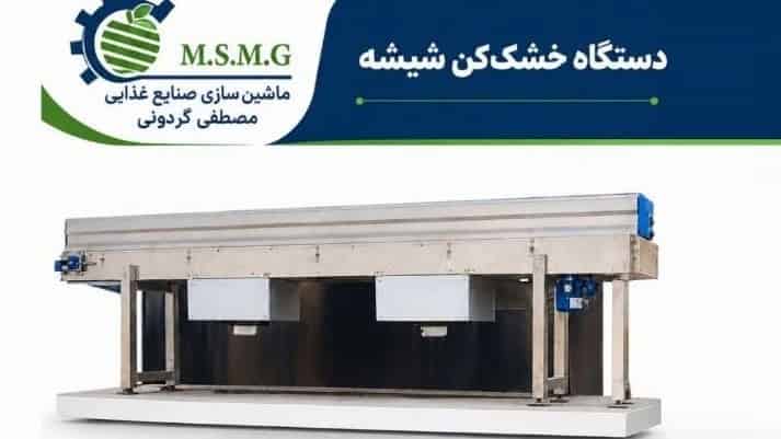 ساخت و فروش دستگاه شیشه خشک کن خیارشور و ترشی جات در مشهد