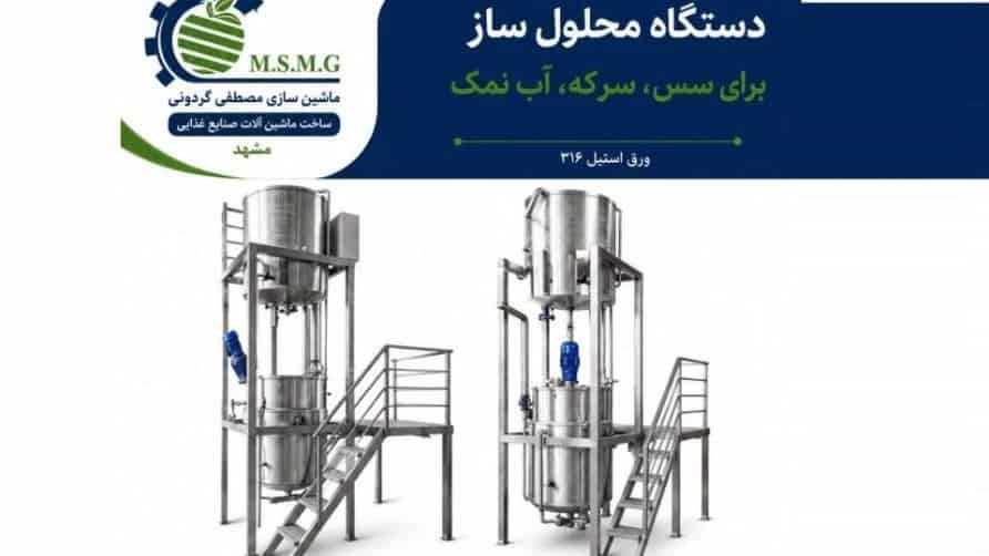 ساخت و فروش دستگاه محلول ساز سس سرکه آب نمک در مشهد