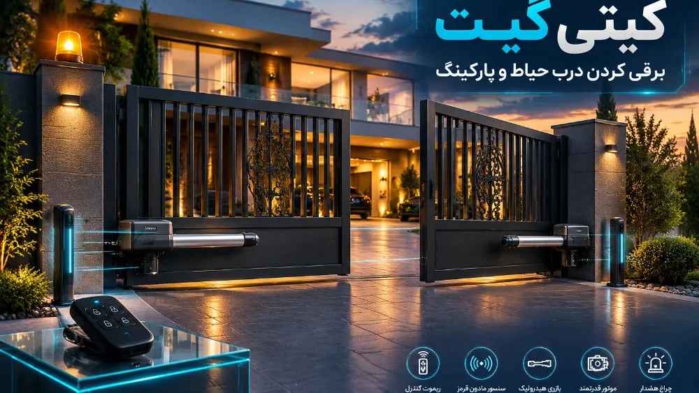 برقی کردن درب حیاط و پارکینگ در کرمان نصب سریع و ارزان