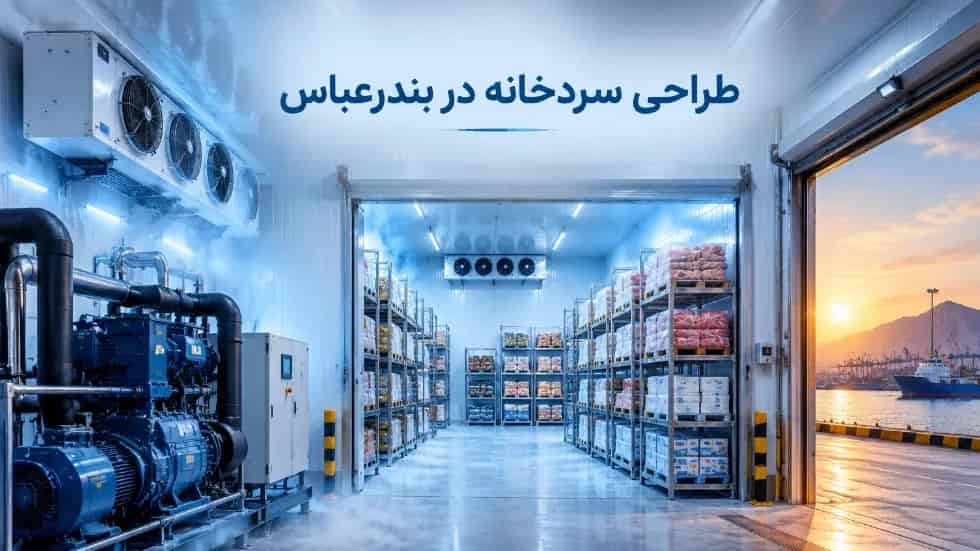 طراحی سردخانه متناسب با نیاز صنایع غذایی در بندرعباس