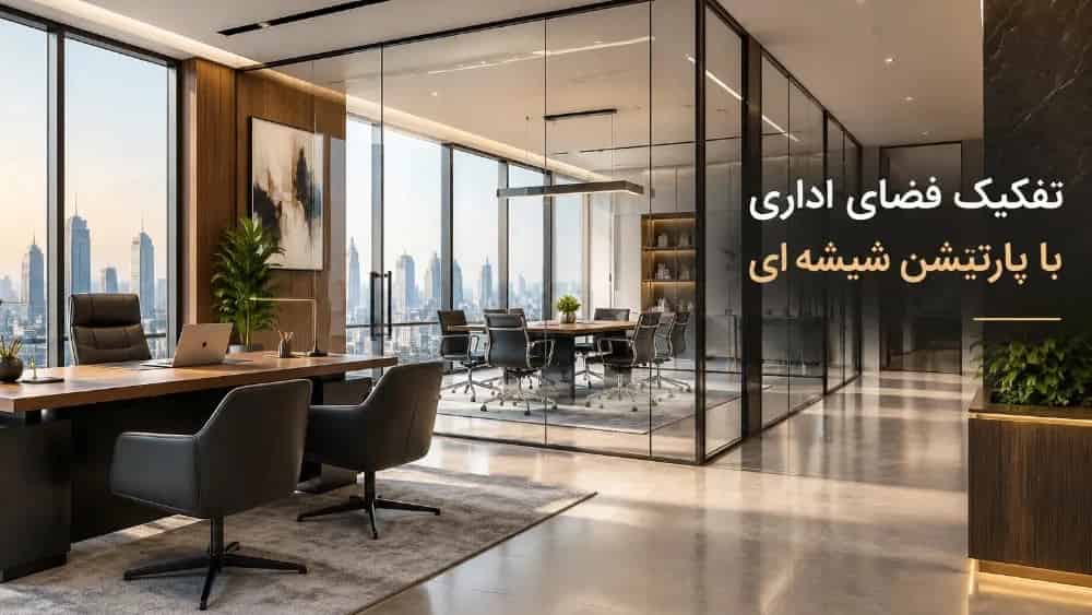 تفکیک فضای اداری بدون تخریب با پارتیشن شیشه ای در عظیمیه تهران