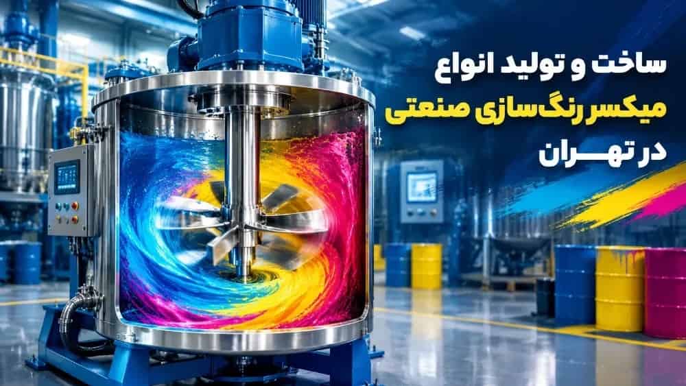 ساخت و تولید انواع میکسر رنگ‌سازی صنعتی در تهران