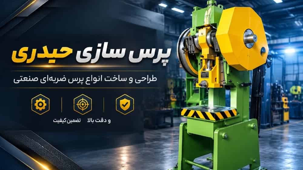 خرید و قیمت پرس ضربه‌ای | ساخت تخصصی انواع پرس صنعتی - پرس سازی حیدری