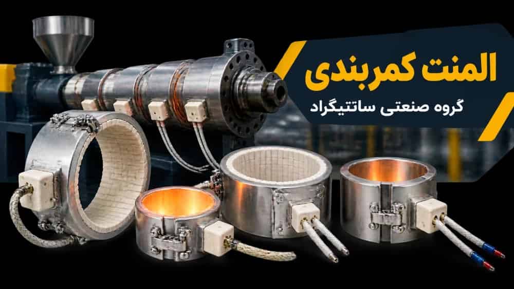 خرید و قیمت المنت کمربندی | راهنمای انتخاب و سفارش ساخت - گروه صنعتی سانتیگراد