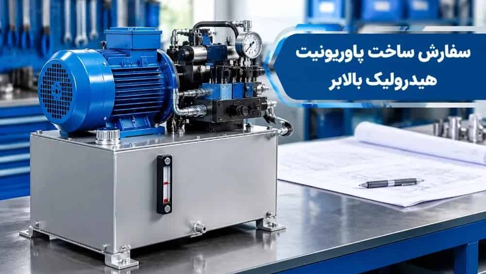سفارش ساخت پاوریونیت هیدرولیک بالابر با توان موردنیاز