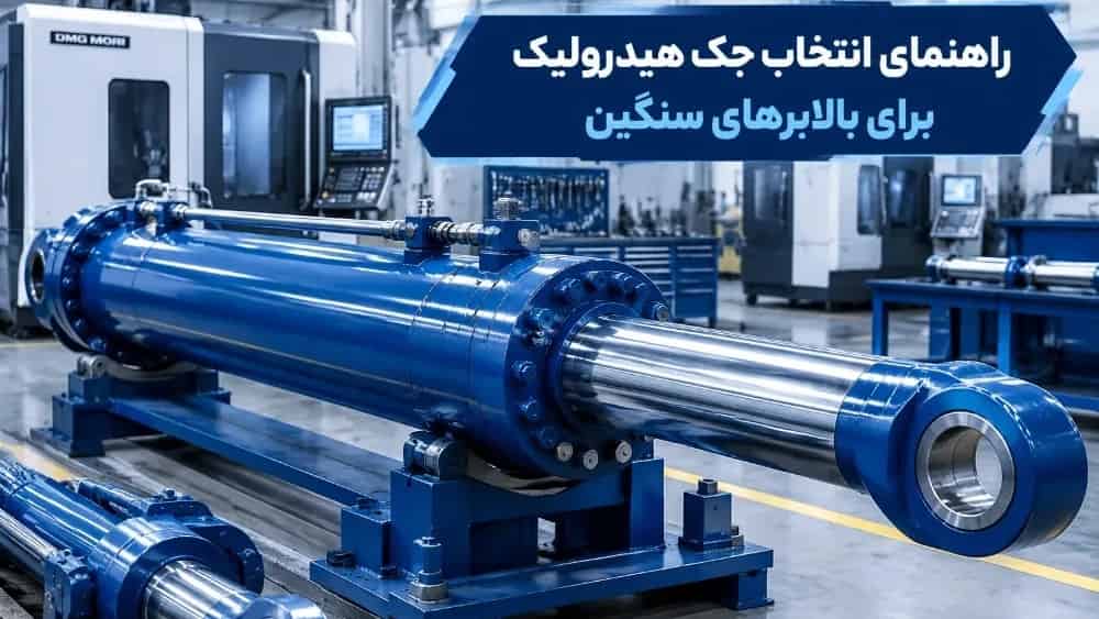 راهنمای انتخاب جک هیدرولیک برای بالابرهای صنعتی سنگین