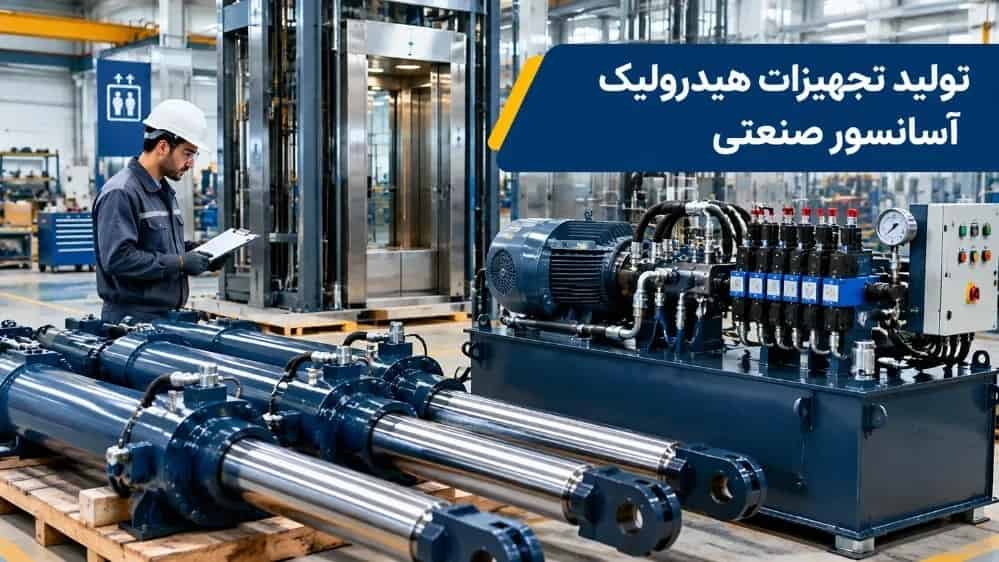 تولید تجهیزات هیدرولیک برای آسانسورهای باربر و صنعتی