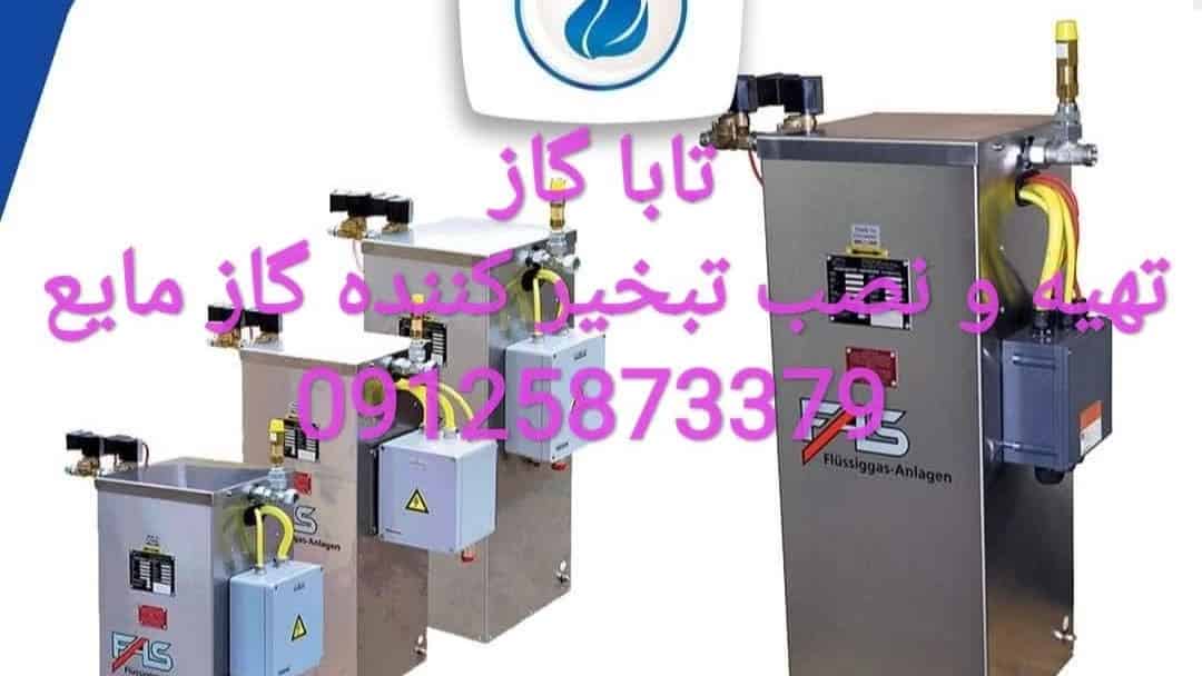 تهیه و نصب تبخیرکننده گاز مایع صنعتی؛ راهنمای انتخاب و خرید!
