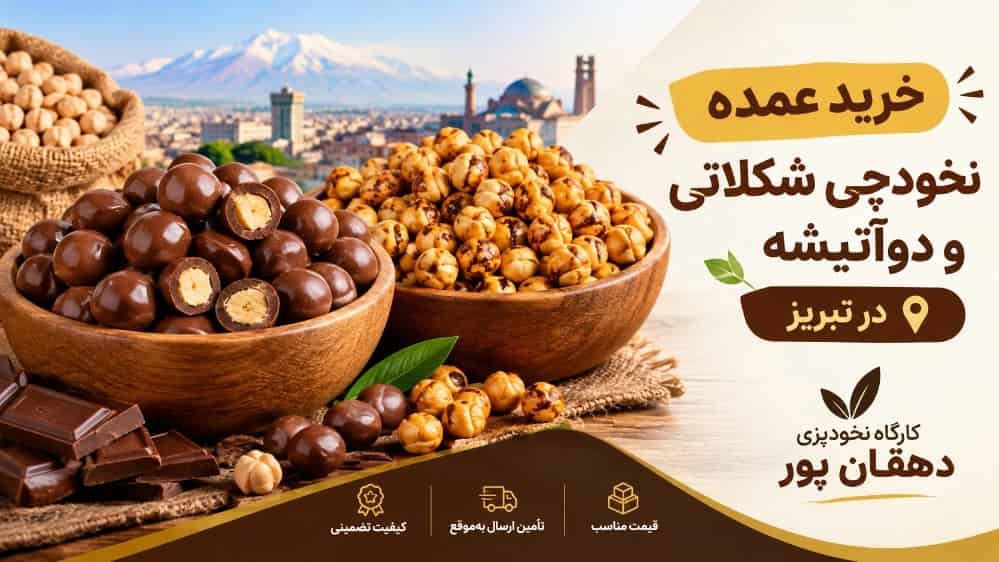 خرید عمده نخودچی شکلاتی و دوآتیشه در تبریز
