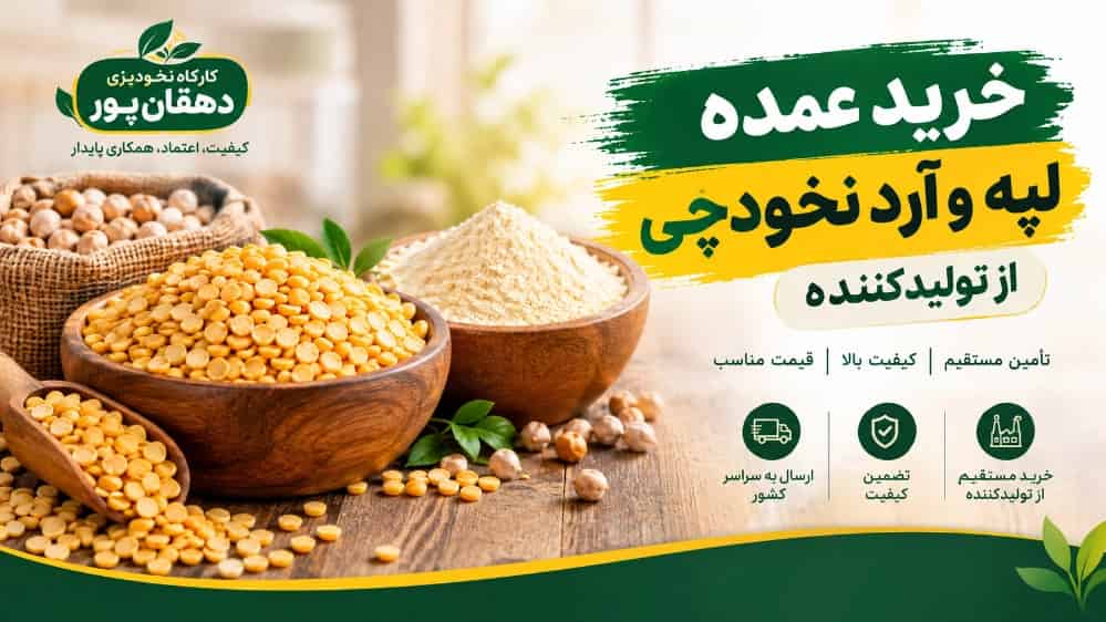 خرید عمده لپه و آرد نخودچی از تولیدکننده