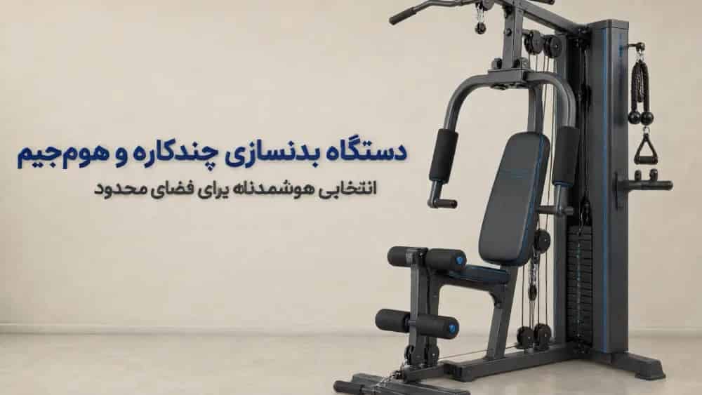 سفارش دستگاه‌ بدنسازی چندکاره و هوم‌ جیم برای فضای محدود