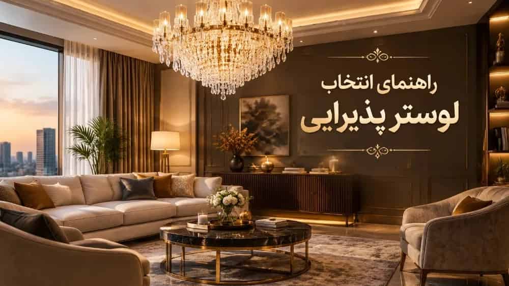 چه لوستری برای پذیرایی مستطیلی مناسب است؟