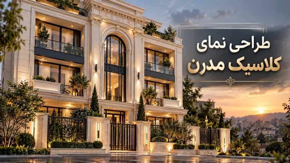 طراحی نمای کلاسیک و مدرن ساختمان‌های مسکونی