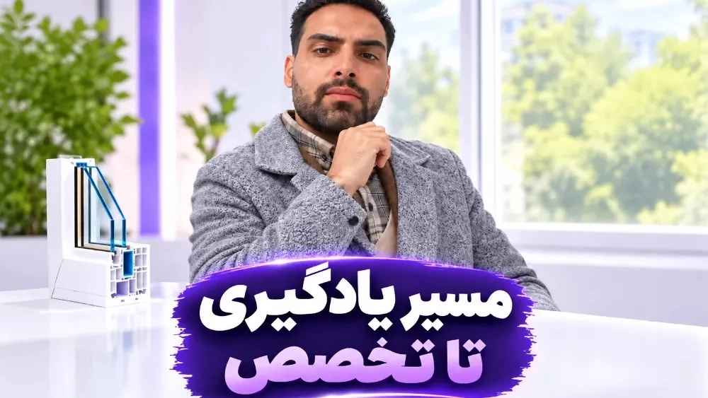 بازار کار و درآمد ساخت درب و پنجره دوجداره با آموزش و فرصت استخدام