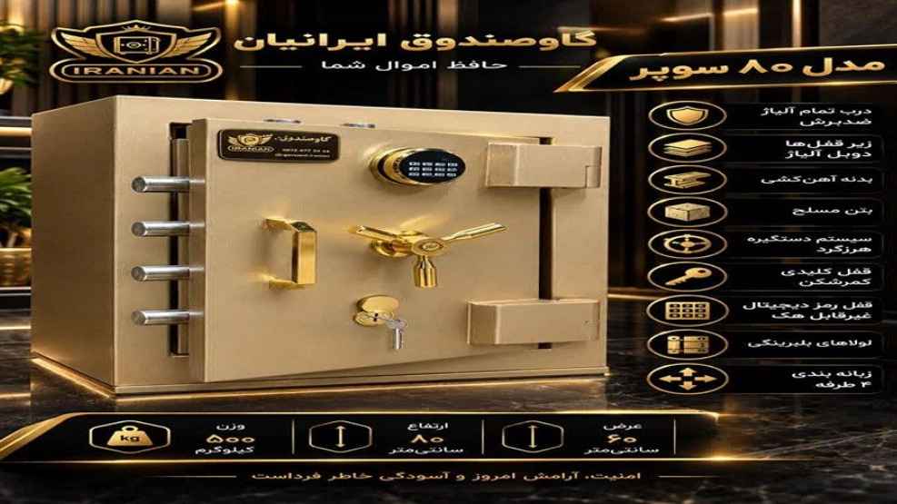 سازنده انواع گاوصندوق در تهران با بهترین قیمت‌ها
