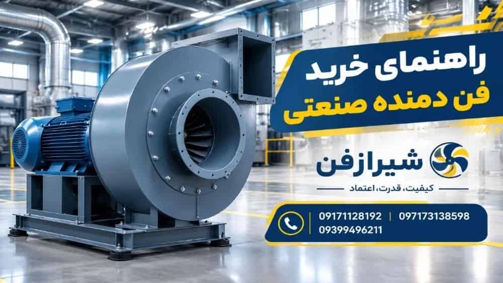 راهنمای خرید فن دمنده صنعتی؛ بررسی انواع و کاربردها