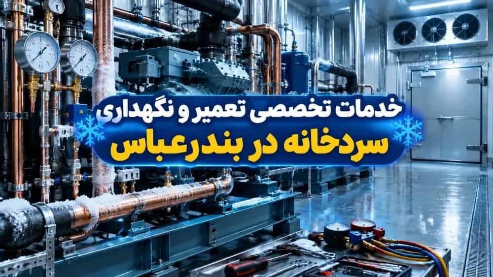 خدمات تخصصی تعمیر و نگهداری سردخانه در بندرعباس