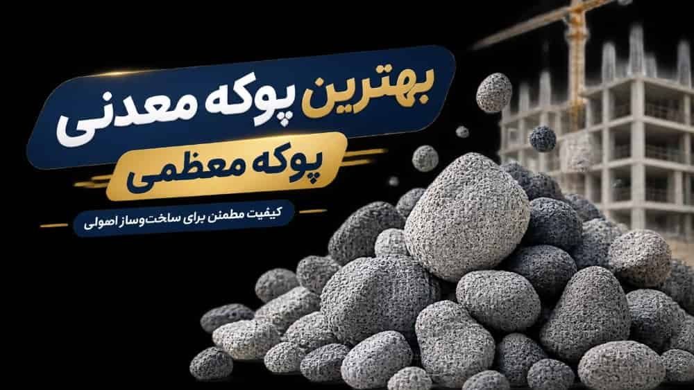 پوکه معدنی؛ راهنمای جامع خرید، قیمت، انواع و کاربرد در مهندسی سازه | پوکه معظمی