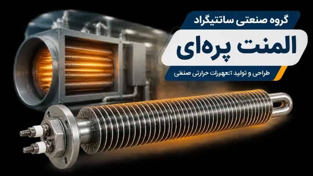 المنت پره ای چیست؟ | راهنمای جامع طراحی، انواع، کاربردها و قیمت المنت فین دار در گروه صنعتی سانتیگراد