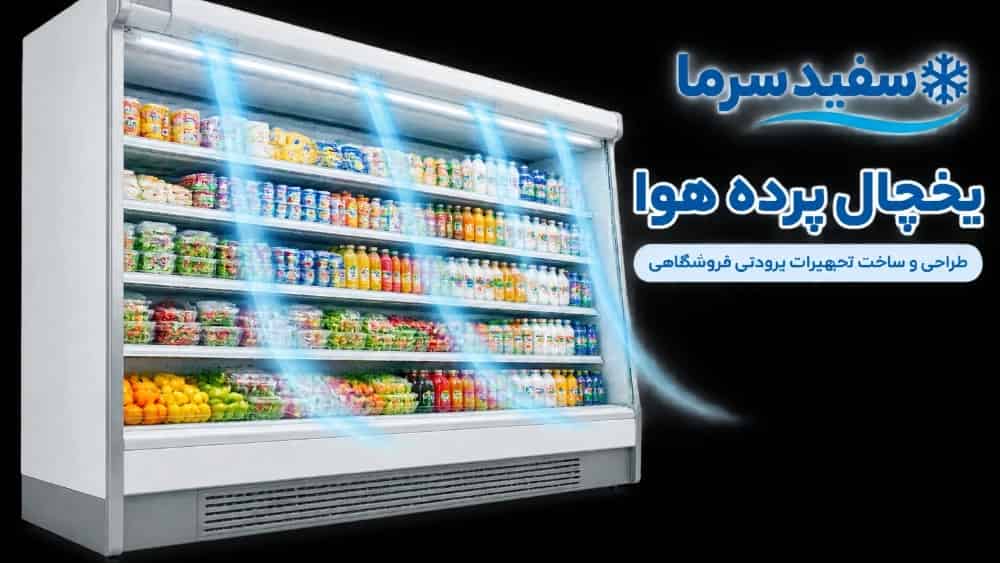 راهنمای جامع طراحی و ساخت یخچال پرده هوا؛ تکنولوژی مدرن عرضه‌ محصولات در سفید سرما
