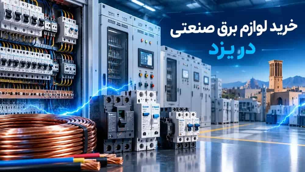 خرید لوازم برق صنعتی در یزد با شرکت رایکا صنعت آروند