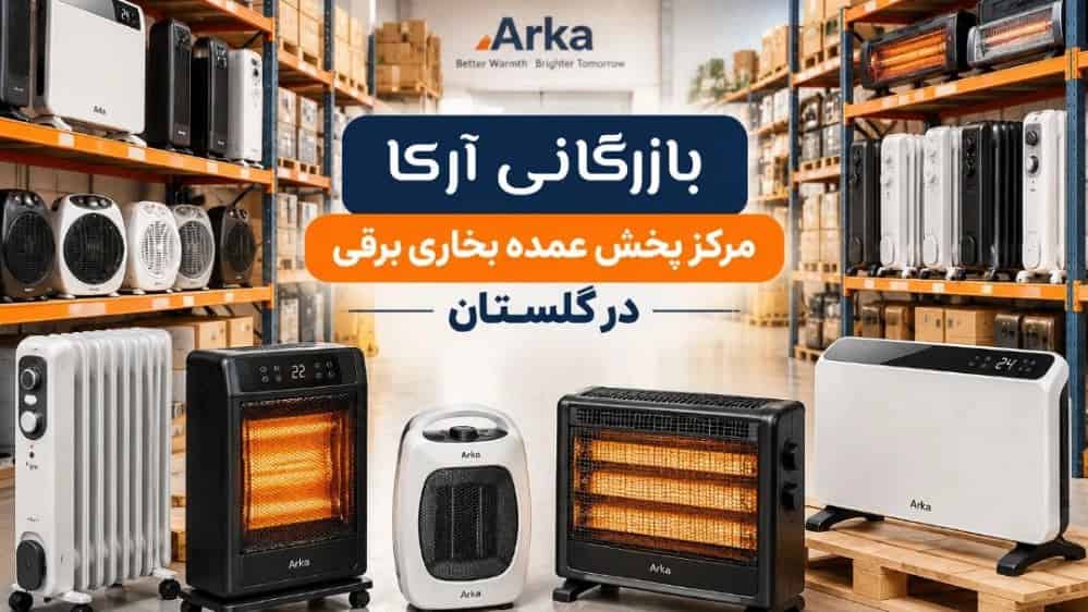 بازرگانی آرکا مرکز پخش عمده بخاری برقی در گلستان