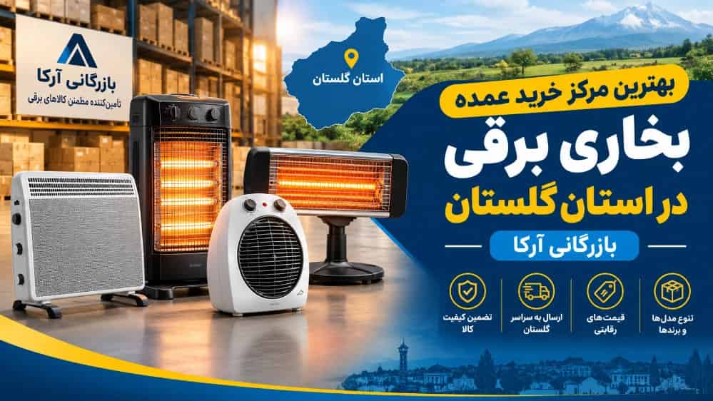 بهترین مرکز خرید عمده بخاری برقی در استان گلستان