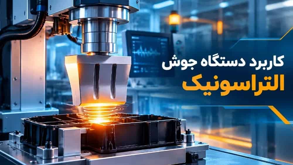 کاربرد دستگاه جوش التراسونیک در صنایع مختلف