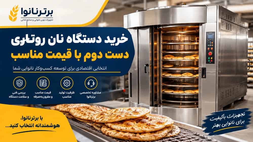 خرید دستگاه نان روتاری دست دوم با قیمت مناسب09142295565