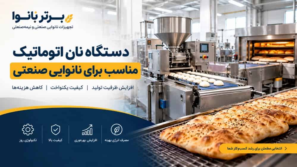 دستگاه نان اتوماتیک مناسب برای نانوایی صنعتی