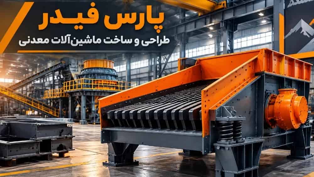 طراحی و ساخت ماشین‌ آلات معدنی در تهران
