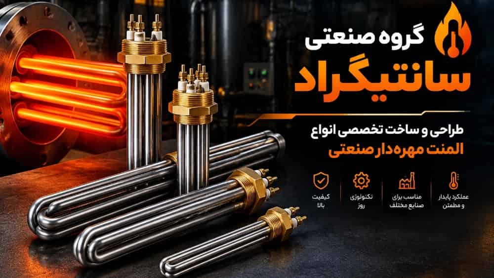 راهنمای جامع خرید، کاربردها و مشخصات فنی المنت مهره‌دار | گروه صنعتی سانتیگراد
