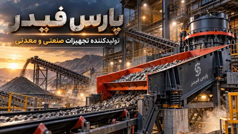 تولیدکننده تجهیزات صنعتی و معدنی در تهران