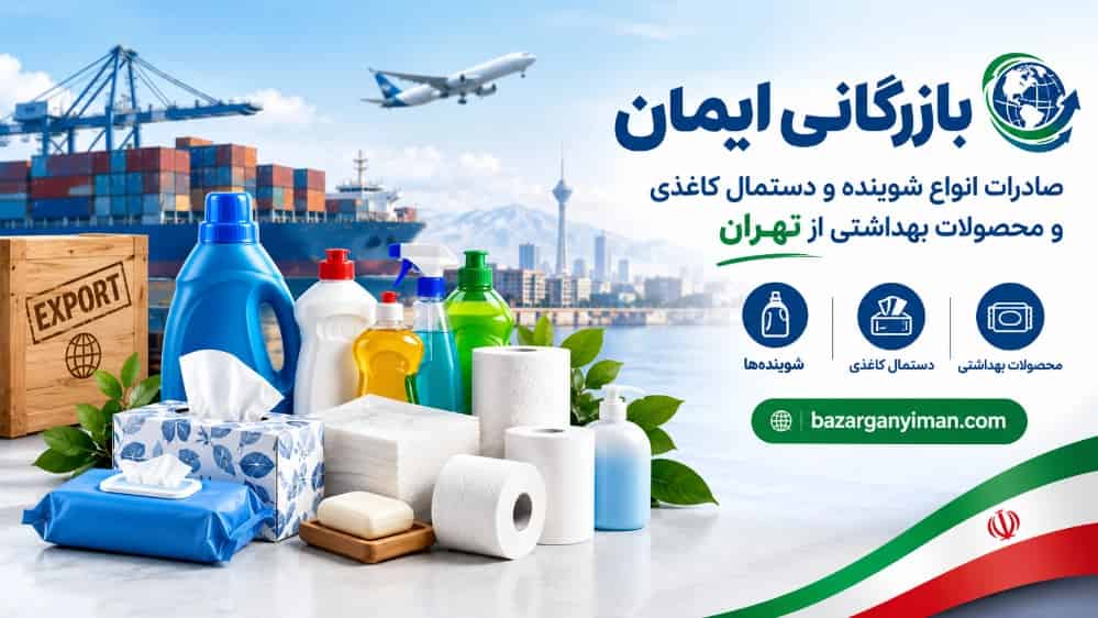 صادرات انواع شوینده و دستمال کاغذی و محصولات بهداشتی از تهران
