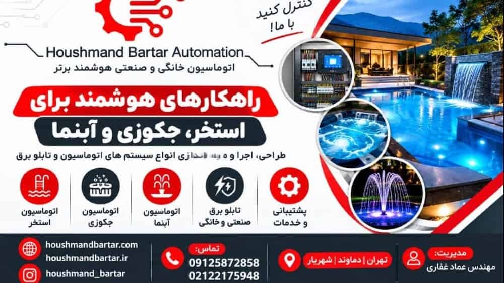 راهکارهای هوشمند برای استخر جکوزی و آبنما