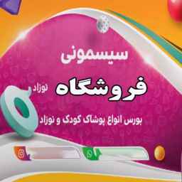 فروشگاه سیسمونی وروجک در قزوین