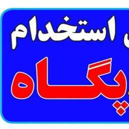 شرکت استخدامی پگاه در رشت