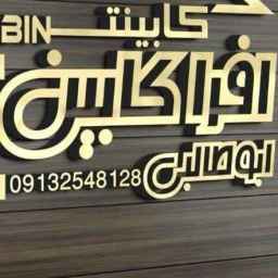 افرا کابین در یزد
